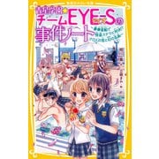 青星学園★チームEYE‐Sの事件ノート ～豪華客船で怪盗ステラと対決！？ クロトの恋と幻の名画～（集英社） [電子書籍]
