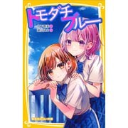 トモダチブルー（集英社） [電子書籍]