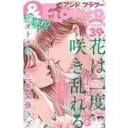 ＆フラワー 2024年39号（小学館） [電子書籍]