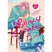 鳴川くんは泣かされたくない【マイクロ】 21（小学館） [電子書籍]