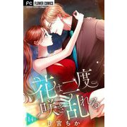 花は二度咲き乱れる【マイクロ】 14（小学館） [電子書籍]