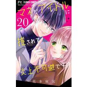 マネがアイドルに推されて炎上不可避です！？【マイクロ】 20（小学館） [電子書籍]