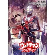 ウルトラマン：アロング・ケイム・ア・スパイダーマン【単話】 4（小学館） [電子書籍]