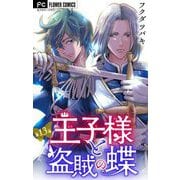 王子様と盗賊の蝶【マイクロ】 13（小学館） [電子書籍]