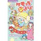 ケモっちびより！ 2（小学館） [電子書籍]