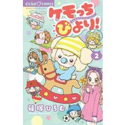 ケモっちびより！ 2（小学館） [電子書籍]