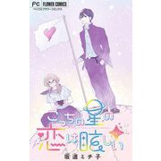 こっちの星の恋は眩しい【マイクロ】 4（小学館） [電子書籍]