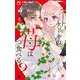 ショートケーキの苺はいつ食べる？ 4（小学館） [電子書籍]
