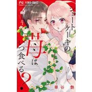 ショートケーキの苺はいつ食べる？ 4（小学館） [電子書籍]