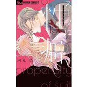 スーツに性癖 10（小学館） [電子書籍]