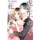 虎王の花嫁さん 5（小学館） [電子書籍]