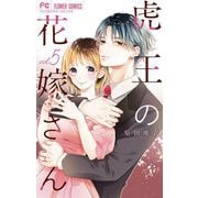 虎王の花嫁さん 5（小学館） [電子書籍]