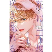 花は二度咲き乱れる 2（小学館） [電子書籍]