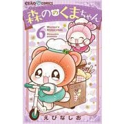 森ののくまちゃん 6（小学館） [電子書籍]