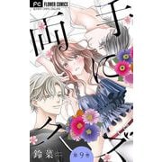 両手にクズ【マイクロ】 9（小学館） [電子書籍]