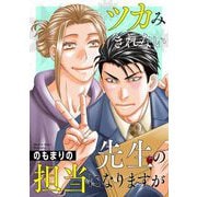 ツカみきれない先生の担当になりますが（2）（祥伝社） [電子書籍]