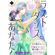 ラストダンスをあなたと～アラフォー元子爵夫人ですが、13歳年下の騎士様から溺愛されています！？～（1）（祥伝社） [電子書籍]