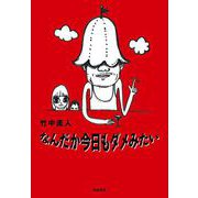 なんだか今日もダメみたい（筑摩書房） [電子書籍]