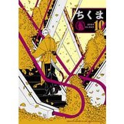 ちくま 2024年10月号（No.643）（筑摩書房） [電子書籍]