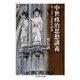 中世政治思想講義 ―ヨーロッパ文化の原型（筑摩書房） [電子書籍]