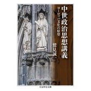 中世政治思想講義 ―ヨーロッパ文化の原型（筑摩書房） [電子書籍]