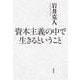資本主義の中で生きるということ（筑摩書房） [電子書籍]