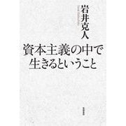資本主義の中で生きるということ（筑摩書房） [電子書籍]