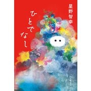 ひとでなし（文藝春秋） [電子書籍]