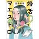 婚活マエストロ（文藝春秋） [電子書籍]