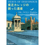 貧乏カレッジの困った遺産（東京創元社） [電子書籍]