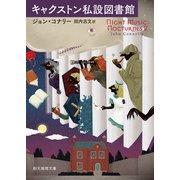 キャクストン私設図書館（東京創元社） [電子書籍]
