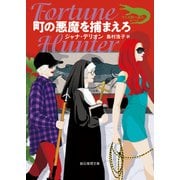 町の悪魔を捕まえろ（東京創元社） [電子書籍]