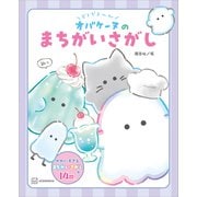 どろどろ～ん オバケーヌのまちがいさがし（講談社） [電子書籍]