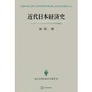 近代日本経済史（現代経済学選書） パックス・ブリタニカのなかの日本的市場経済（講談社） [電子書籍]