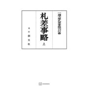 札差事略（上）（講談社） [電子書籍]