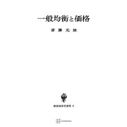 一般均衡と価格（数量経済学選書）（講談社） [電子書籍]