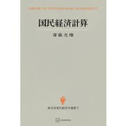 国民経済計算（現代経済学選書）（講談社） [電子書籍]
