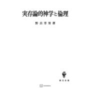 実存論的神学と倫理（講談社） [電子書籍]