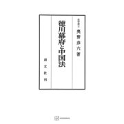 徳川幕府と中国法（講談社） [電子書籍]