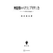 興隆期のパクス・ブリタニカ 一つの歴史認識論（講談社） [電子書籍]