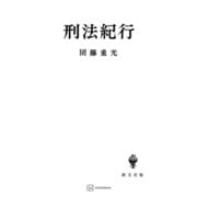 刑法紀行（講談社） [電子書籍]