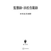 監憲録・浜松告稟録（講談社） [電子書籍]