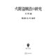 火附盗賊改の研究（史料編）（講談社） [電子書籍]