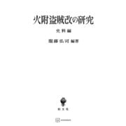 火附盗賊改の研究（史料編）（講談社） [電子書籍]