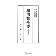 徳川禁令考 前集3（講談社） [電子書籍]