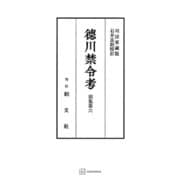 徳川禁令考 前集6（講談社） [電子書籍]
