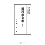 徳川禁令考 別巻（講談社） [電子書籍]