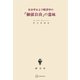 社会学および経済学の「価値自由」の意味（講談社） [電子書籍]