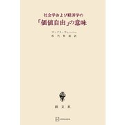 社会学および経済学の「価値自由」の意味（講談社） [電子書籍]