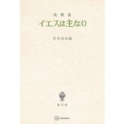 説教集 イエスは主なり（講談社） [電子書籍]